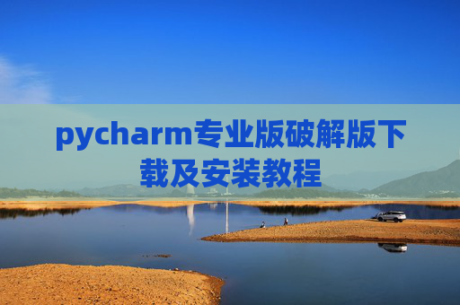 pycharm专业版破解版下载及安装教程